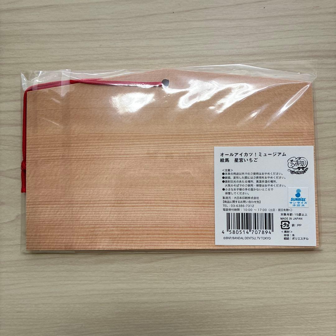 アイカツ オールアイカツ！ミュージアム 絵馬 星宮いちご