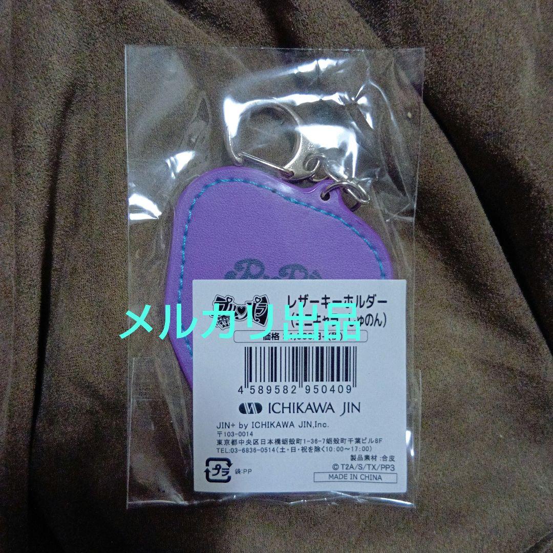 プリパラ レザーキーホルダー トライアングル じゅのん