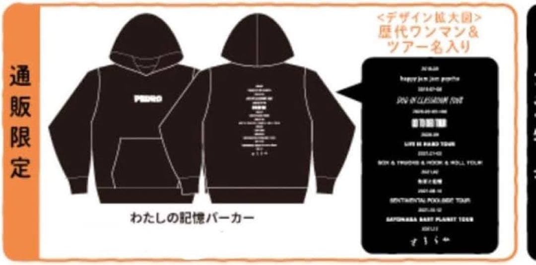 希少　PEDRO ペドロ　さすらひ　通販限定　わたしの記憶パーカー　アユニ　M