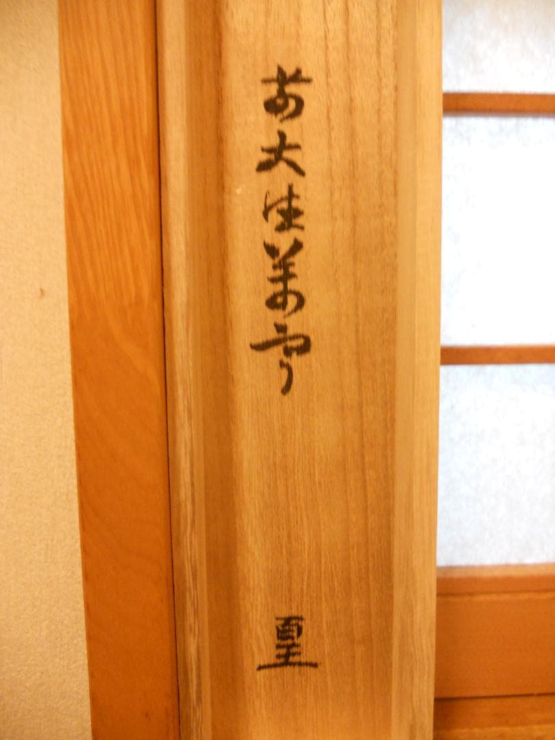 掛け軸 大徳寺 吉祥寺 丹羽萬寧 添書『雛』図『 桃花笑春風 』紙本 掛軸 美品