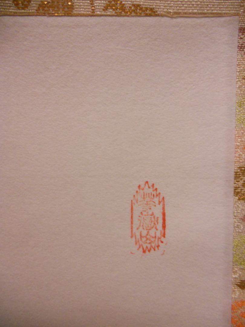 掛け軸 大徳寺 吉祥寺 丹羽萬寧 添書『雛』図『 桃花笑春風 』紙本 掛軸 美品