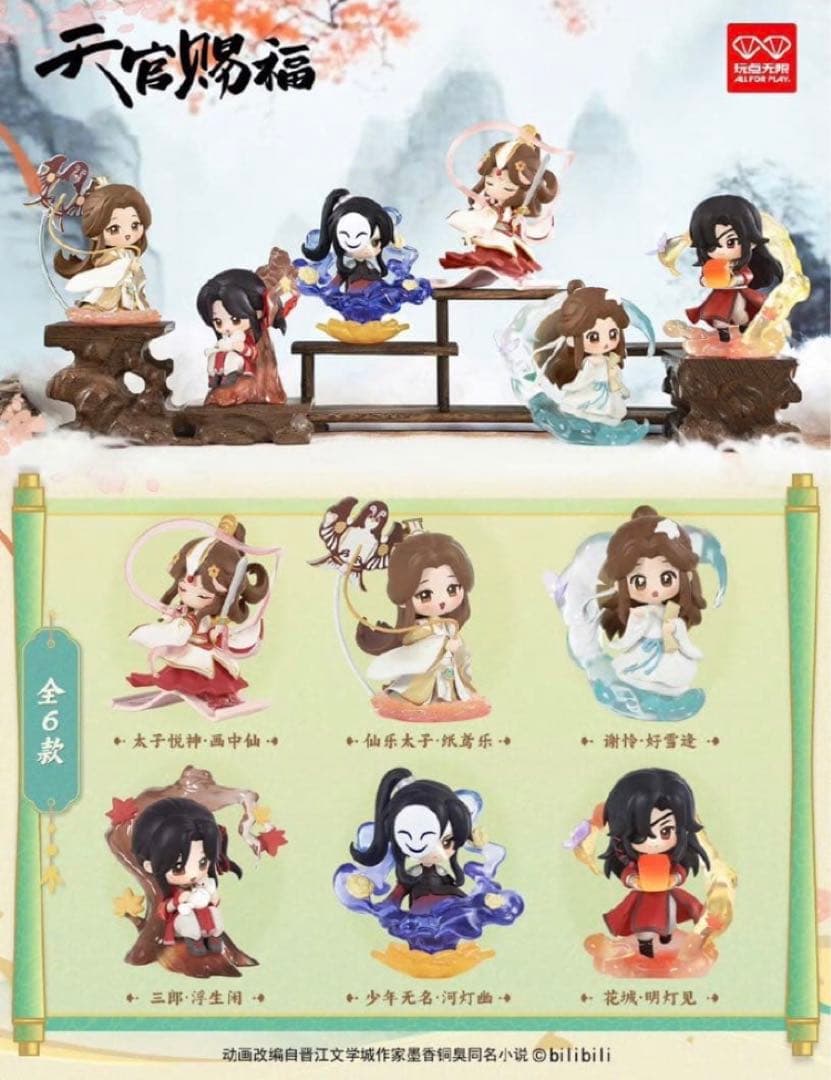 天官赐福 Bilibiliライセンス　正規品　フィギュア　新品未使用 6点入り