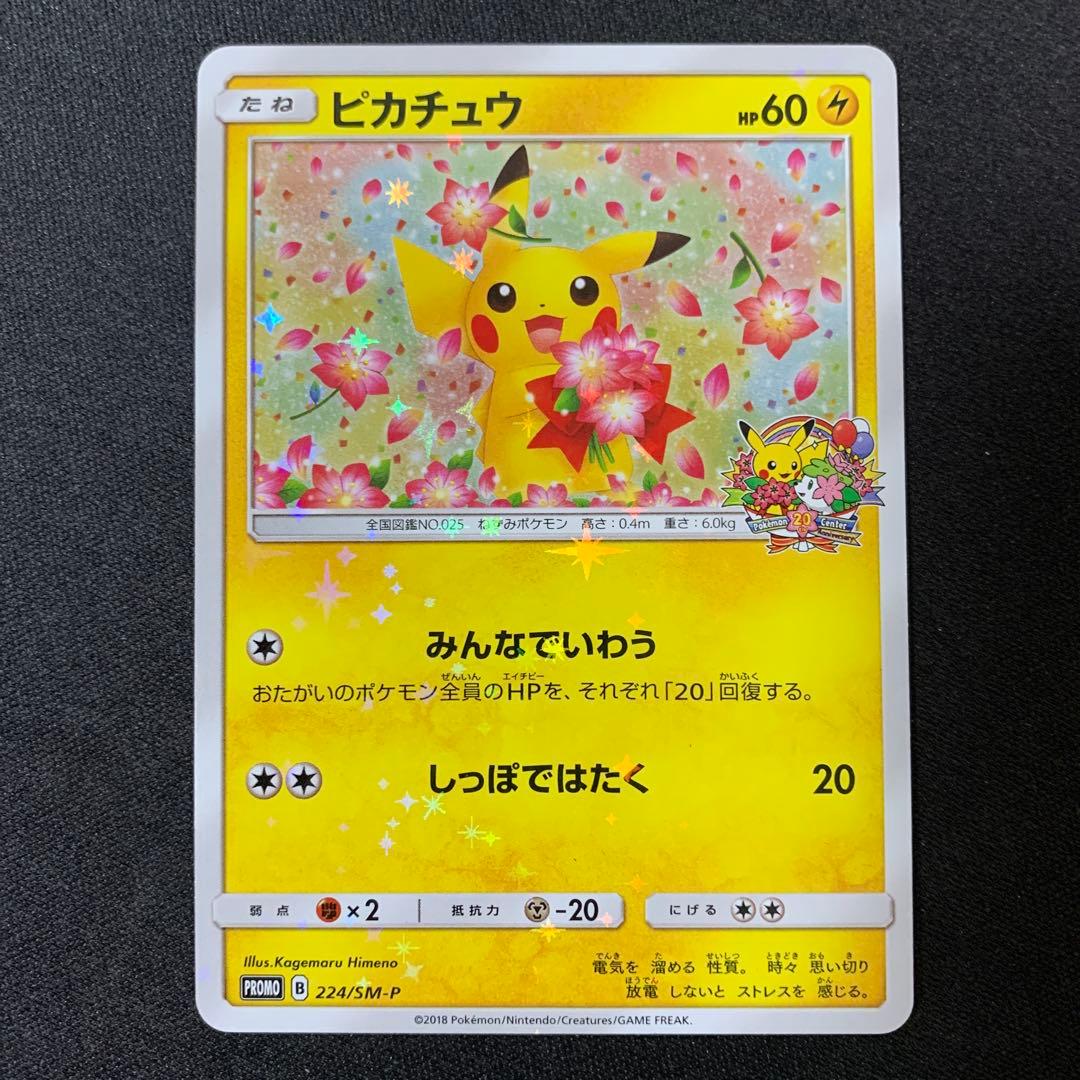 3655 ピカチュウ 20周年記念 プロモ みんなでいわう224/SM-P