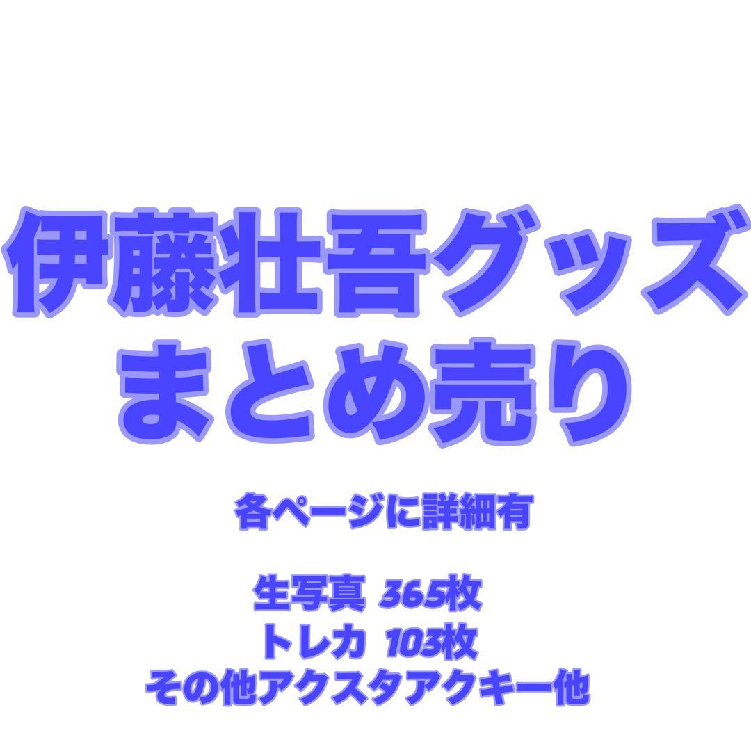 即購入⭕️バラ売り⭕️ 伊藤壮吾 グッズ