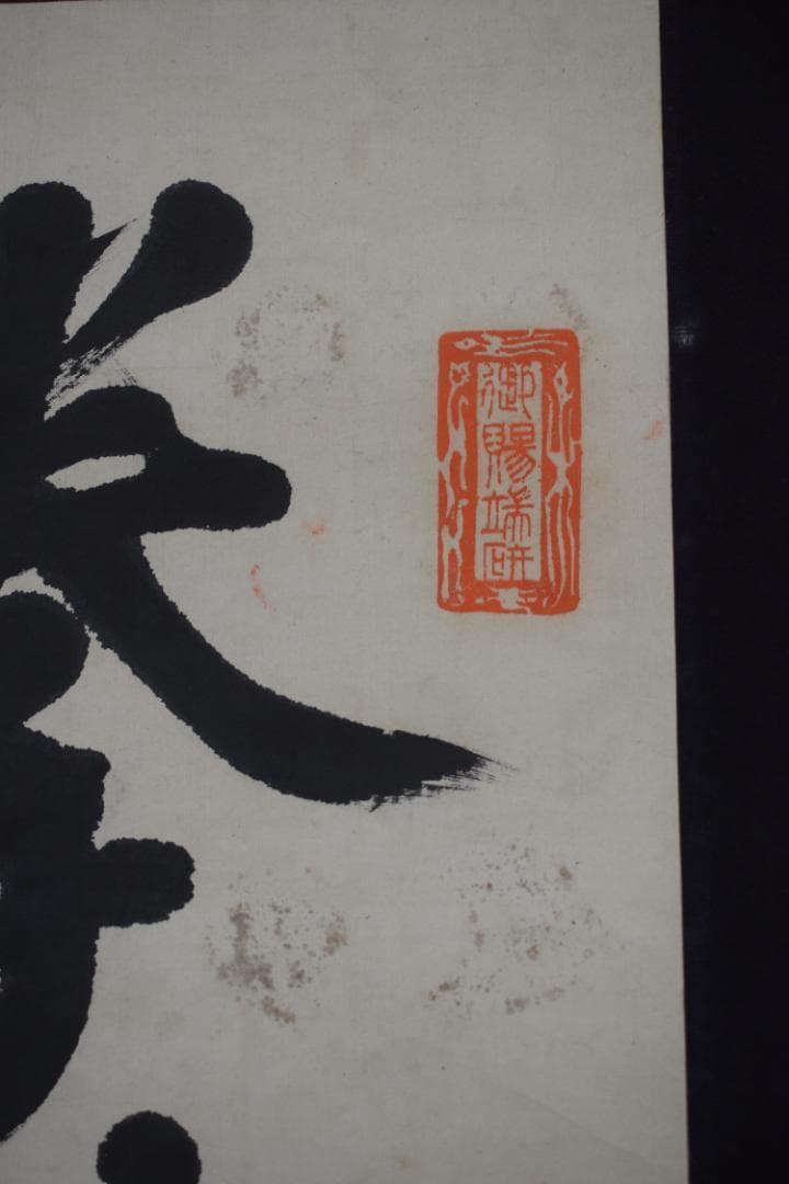 【真作】伊達宗紀/宇和島藩七代藩主/春山/掛軸☆宝船☆Z-444