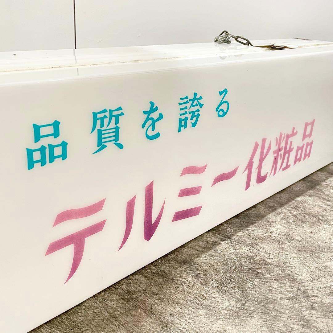 昭和レトロ テルミー化粧品 Tellme 看板 電飾 両面 当時物 広告