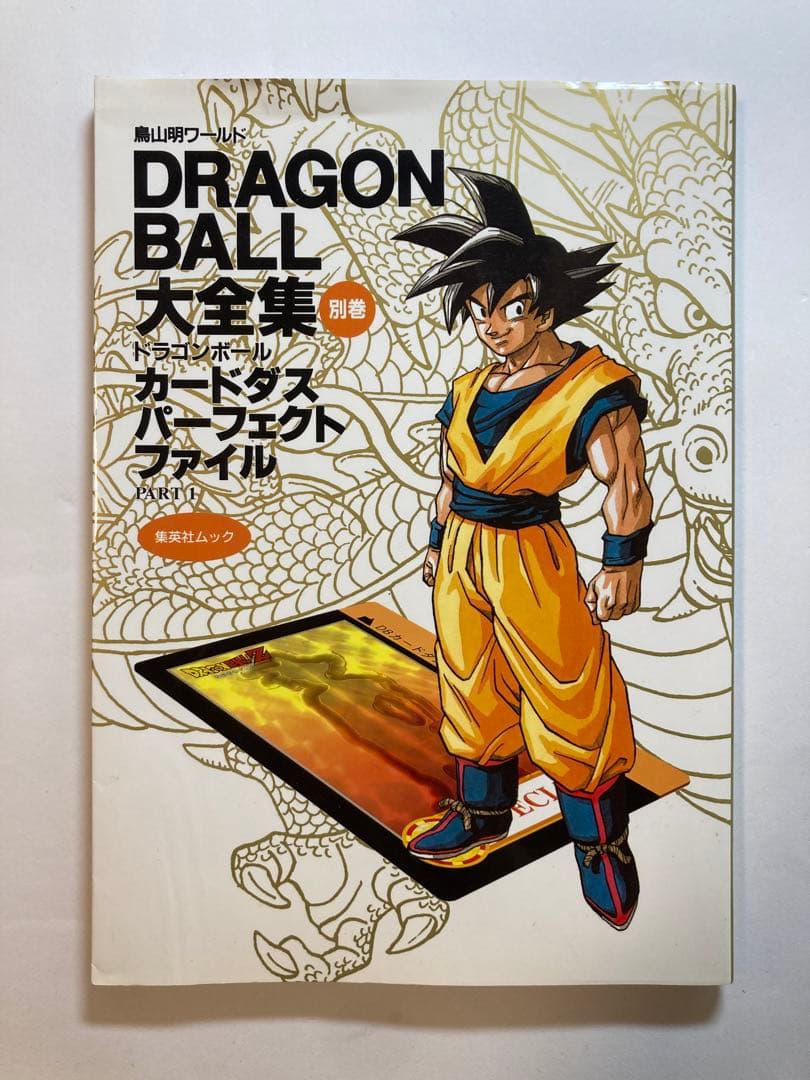DRAGON BALL 大全集 別巻 パーフェクト ファイル PART1