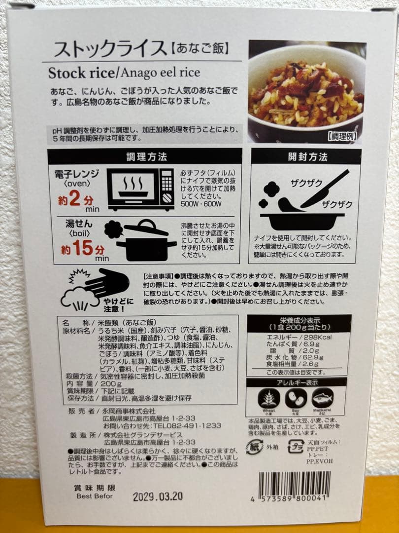 お値下げ！防災食 非常食 ストックライス６個入り×３箱　賞味期限:2028年8月