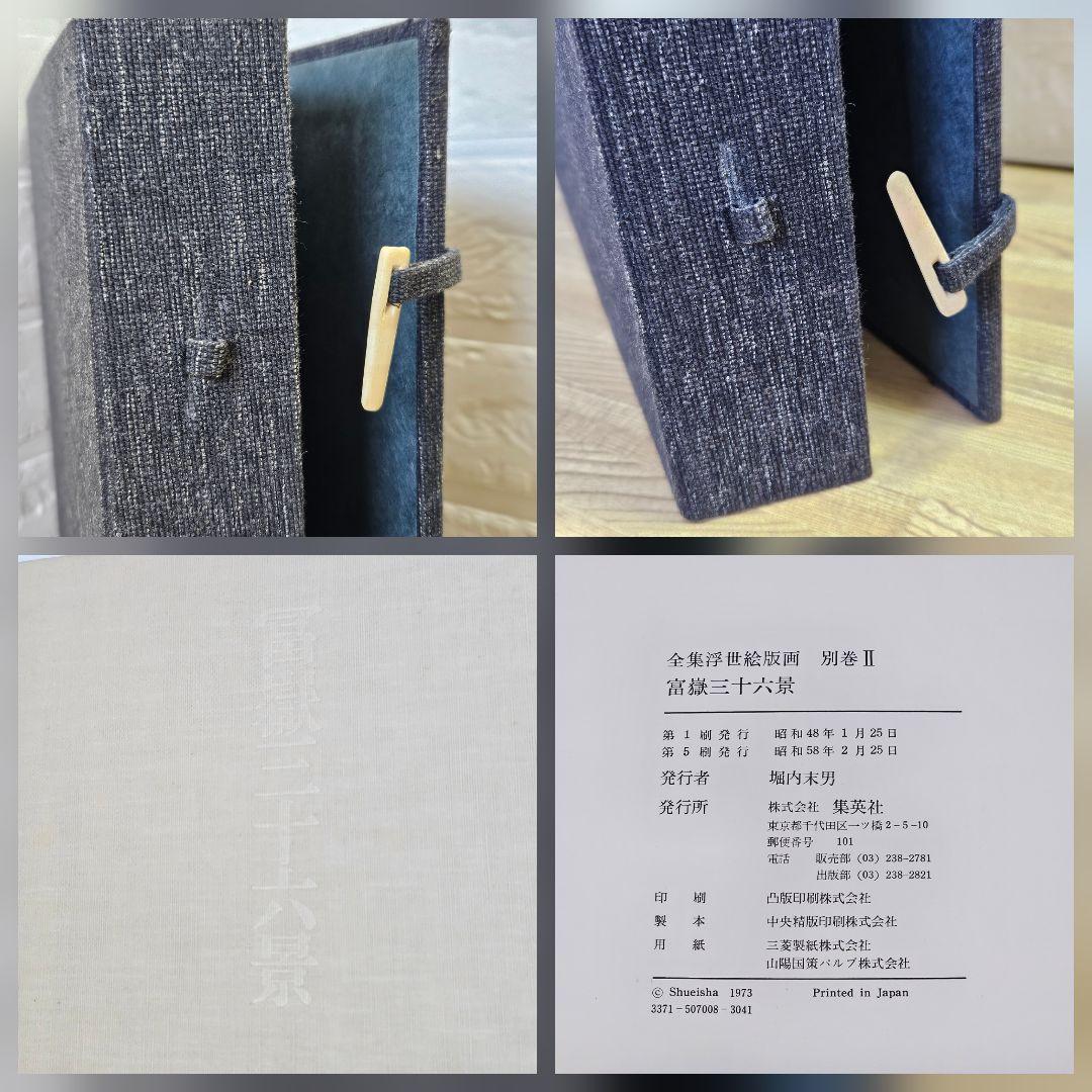 全集浮世絵版画　葛飾北齋筆　富嶽三十六景　別巻Ⅱ　他まとめて3冊セット