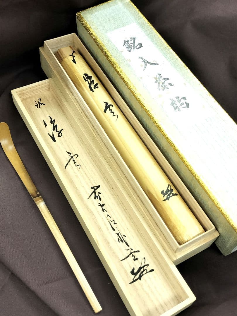 銘人茶杓 福聚院 佐藤朴堂 影林宗篤