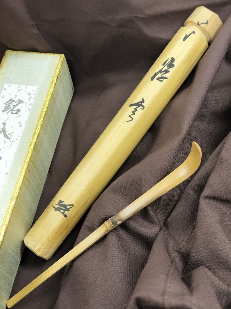 銘人茶杓 福聚院 佐藤朴堂 影林宗篤