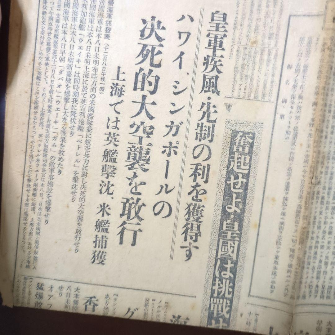 【断片】開戦の日昭和16年12月8日夕刊！珍品ボロボロレア断片ちぎれ