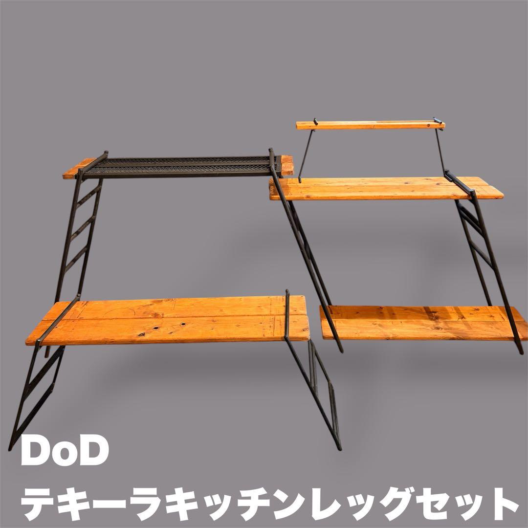DoD テキーラキッチンレッグ　テキーラプレート（M）　テキーラレッグ（S）