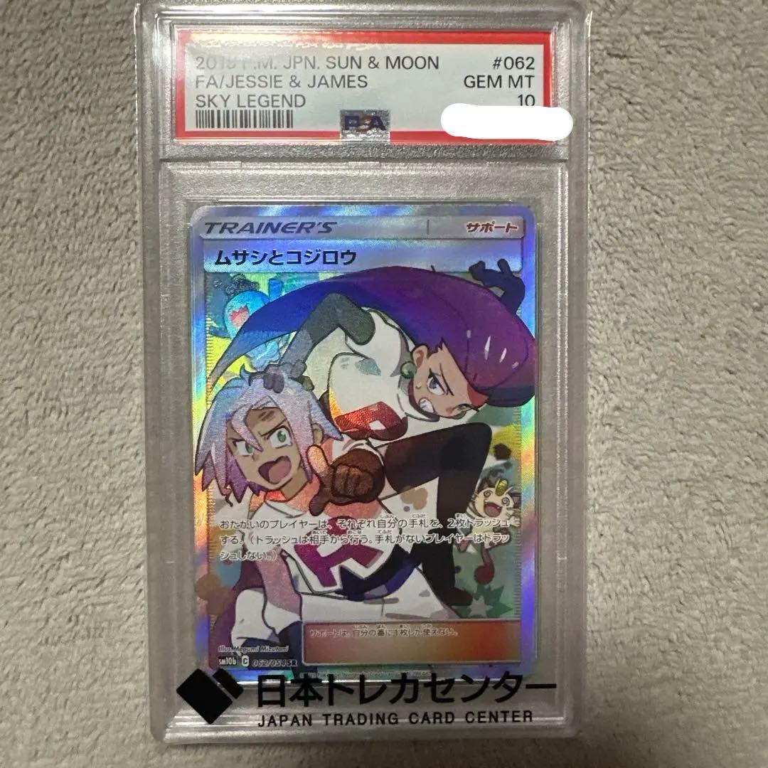 ポケモンカード ムサシとコジロウ SR PSA10