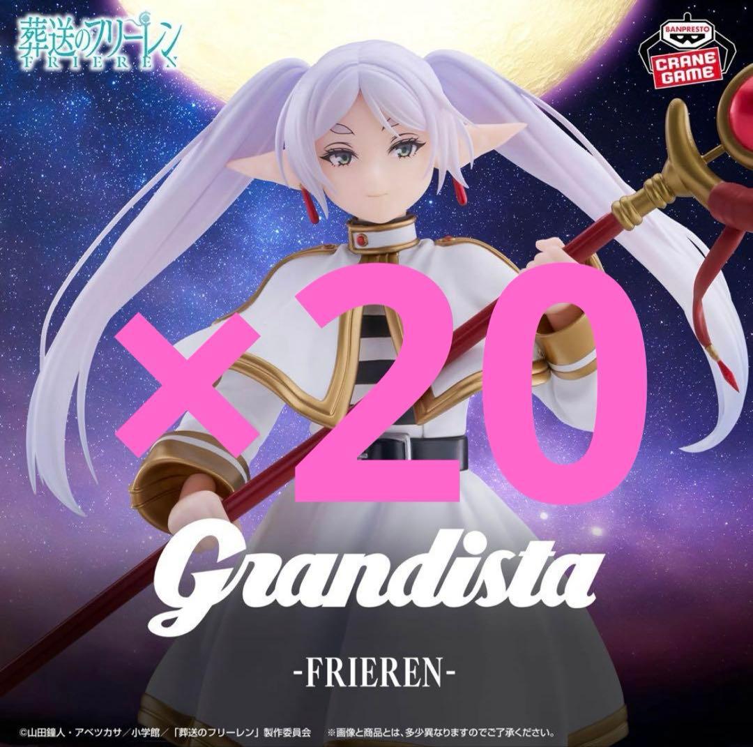 葬送のフリーレン Grandista-FRIEREN- 20点セット