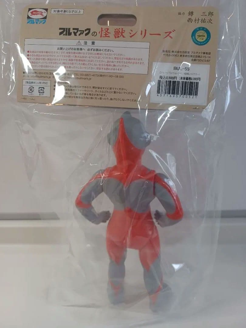 ブルマァク　Sウルトラマン 　昭和レトロカラー