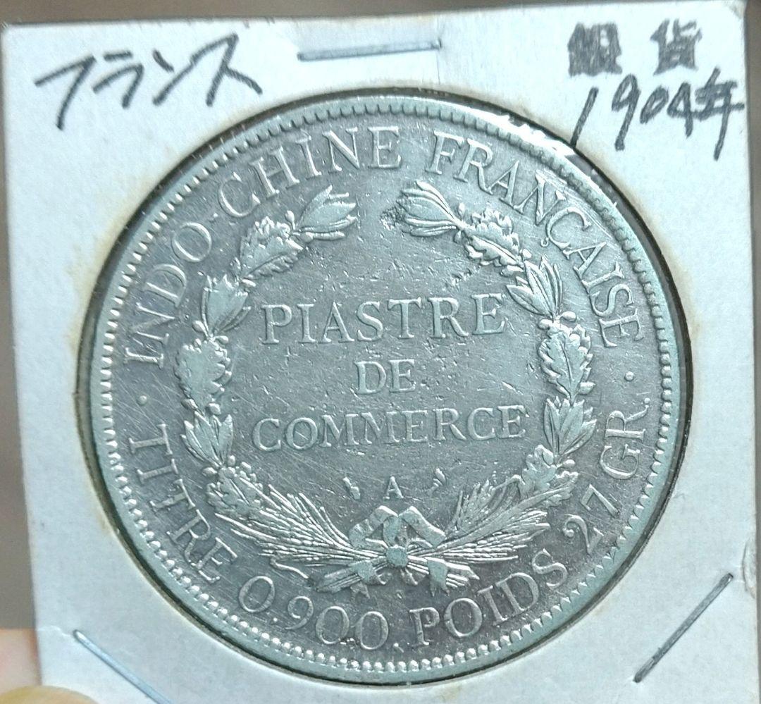 フランス領1904年 銀貨
