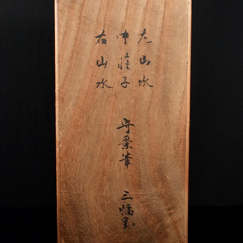 掛軸　久隅守景筆　三幅対　山水図　荘子図　書付共箱　D　R5171