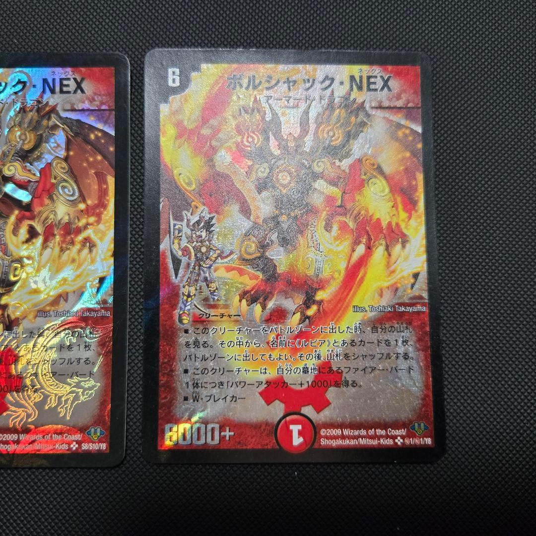 ボルシャックNEX 2枚