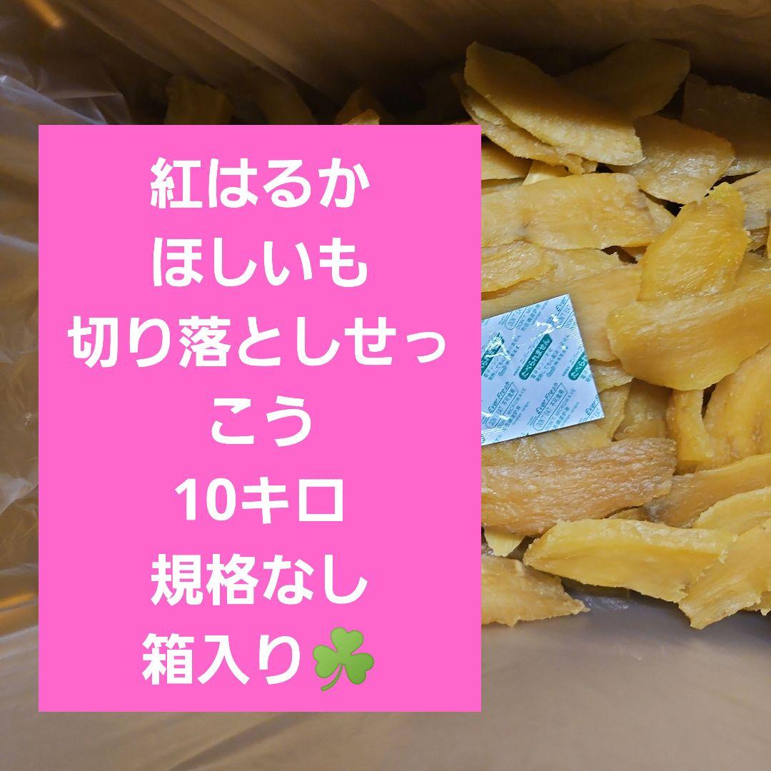 茨城県産　紅はるか　ほしいも切り落としせっこう10キロ箱入り規格なし