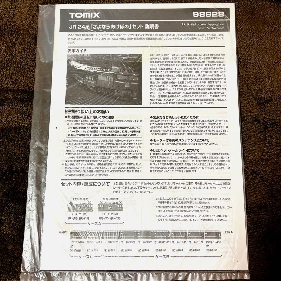 [美品]限定品 TOMIX 98928 「さよならあけぼの」セット