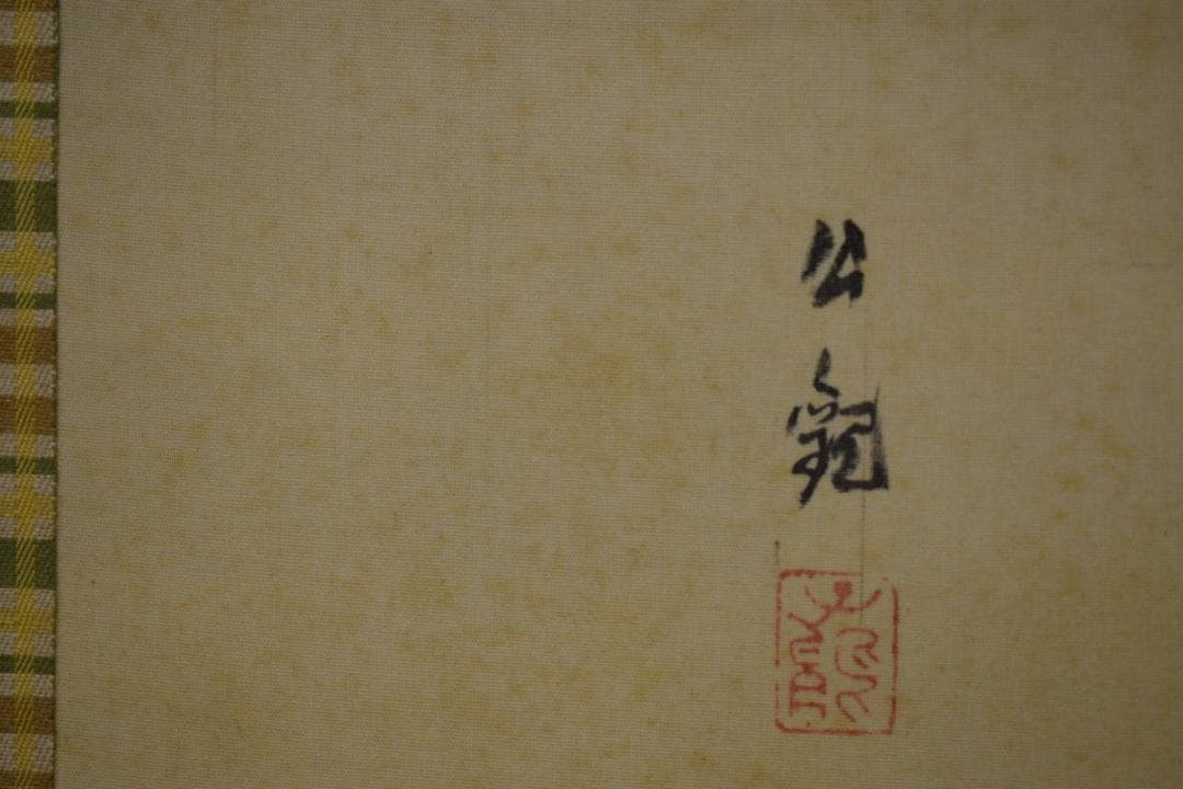 真作/渡辺公観/猿/猿回し/人物図/干支/布袋屋掛軸HJ-767