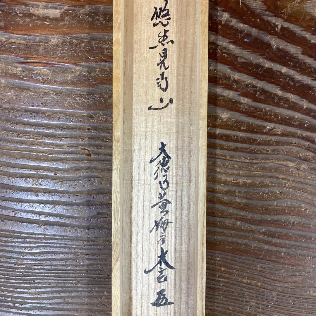 美品 掛け軸 黄梅院 小林太玄作「悠然見南山」共箱 禅語 茶掛け