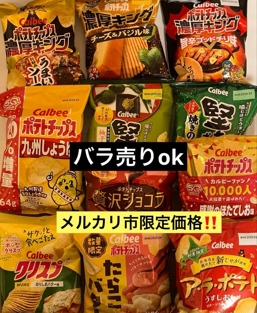 カルビー　ポテトチップス　食べ比べ　11袋セット　メルカリ市期間限定価格