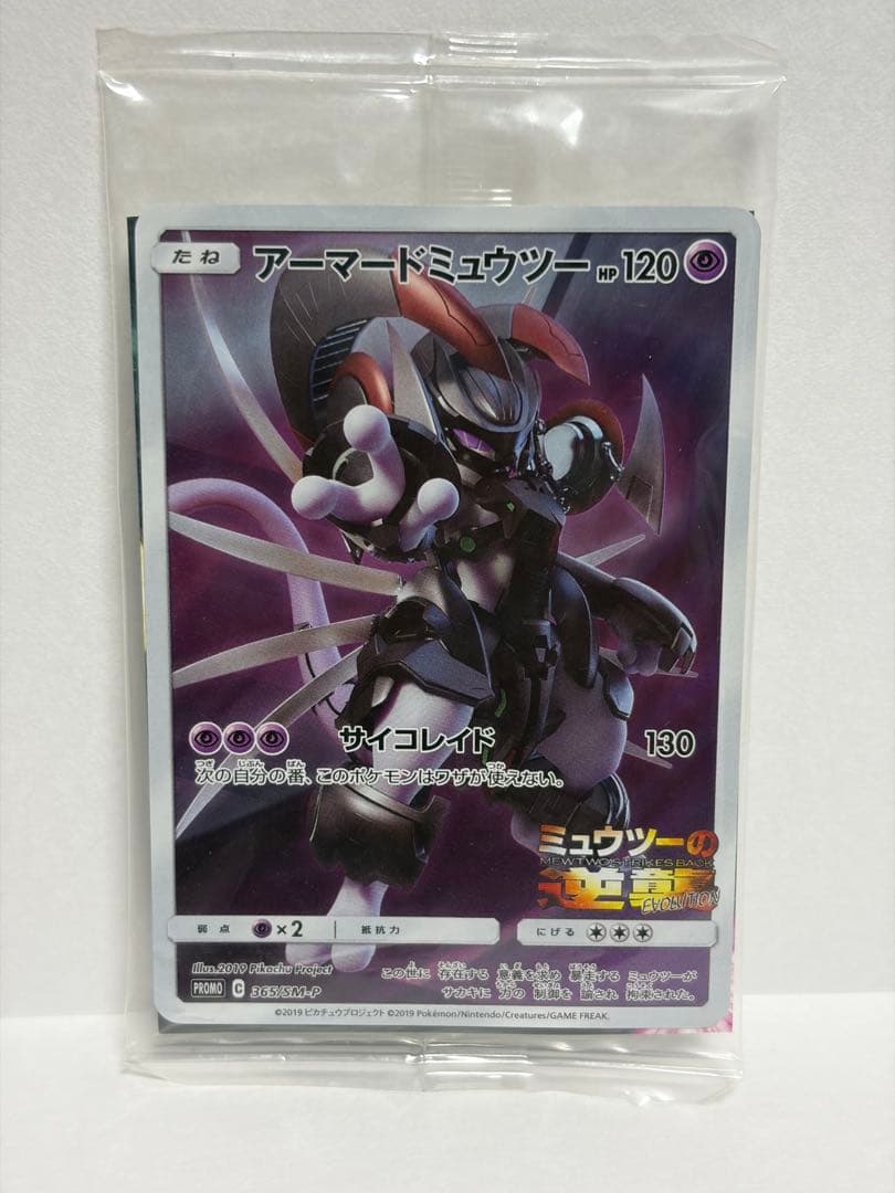 (新品未開封)ポケモンカード アーマードミュウツー