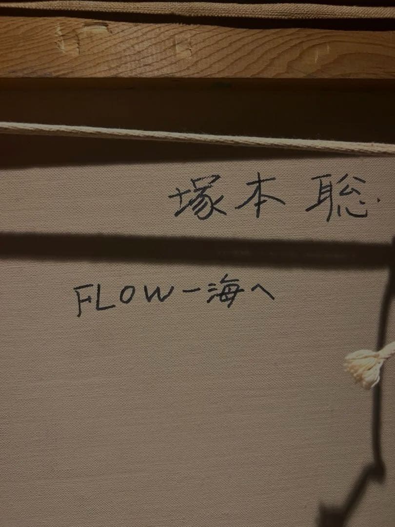 塚本聡　【FLOW-海へ】　肉筆油彩画