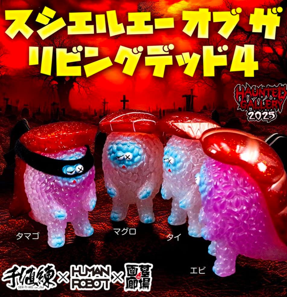 千値練HUMAN ROBOT　スシエルエー　 オブ ザ リビングデッド4　コンプ