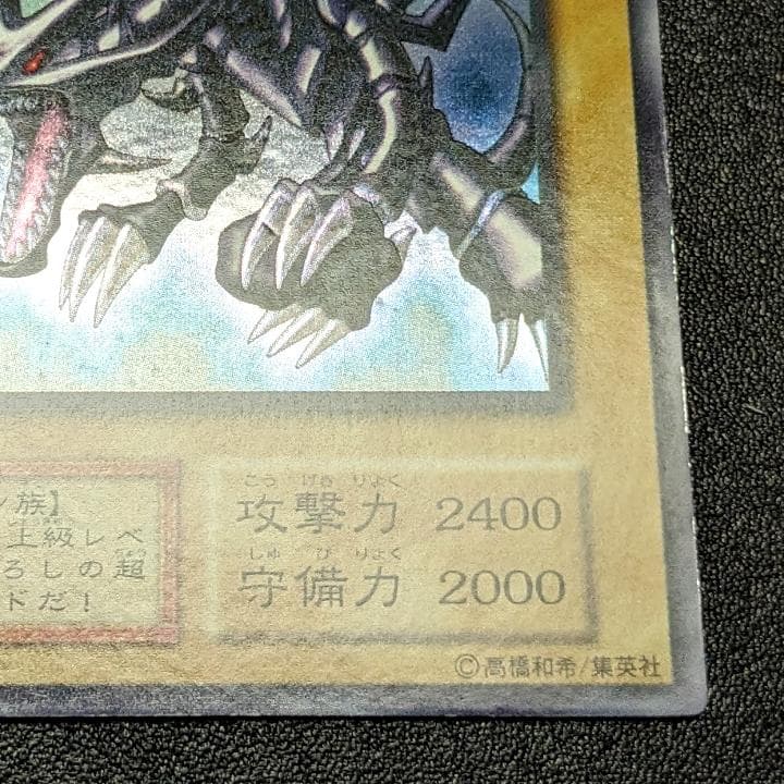 遊戯王 初期 レッドアイズブラックドラゴン