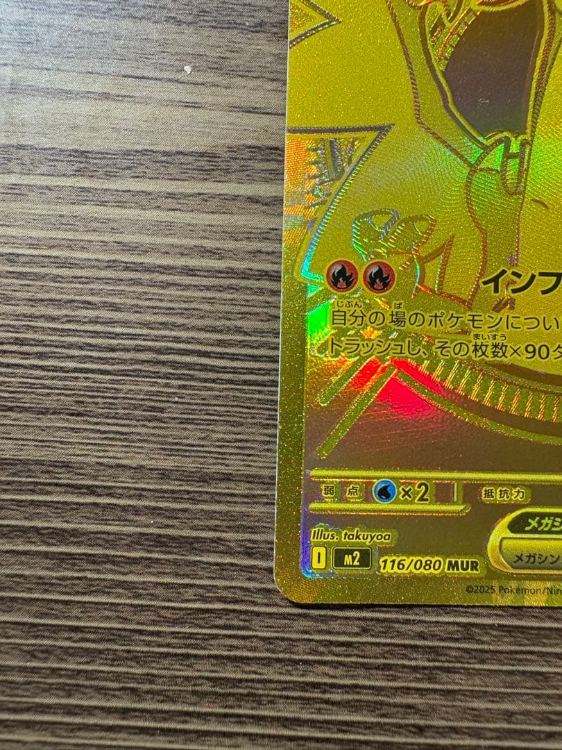 メガリザードンX ex mur 美品