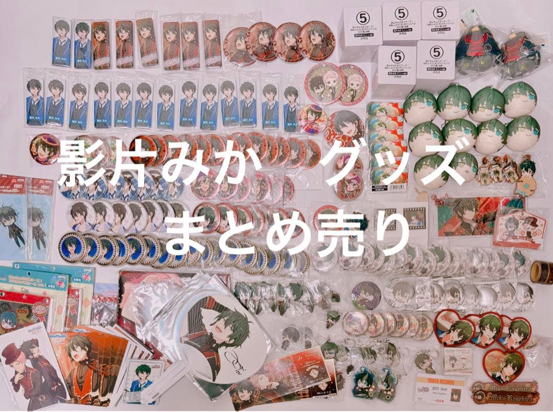 あんスタ　影片みか　Valkyrie　グッズ　まとめ売り