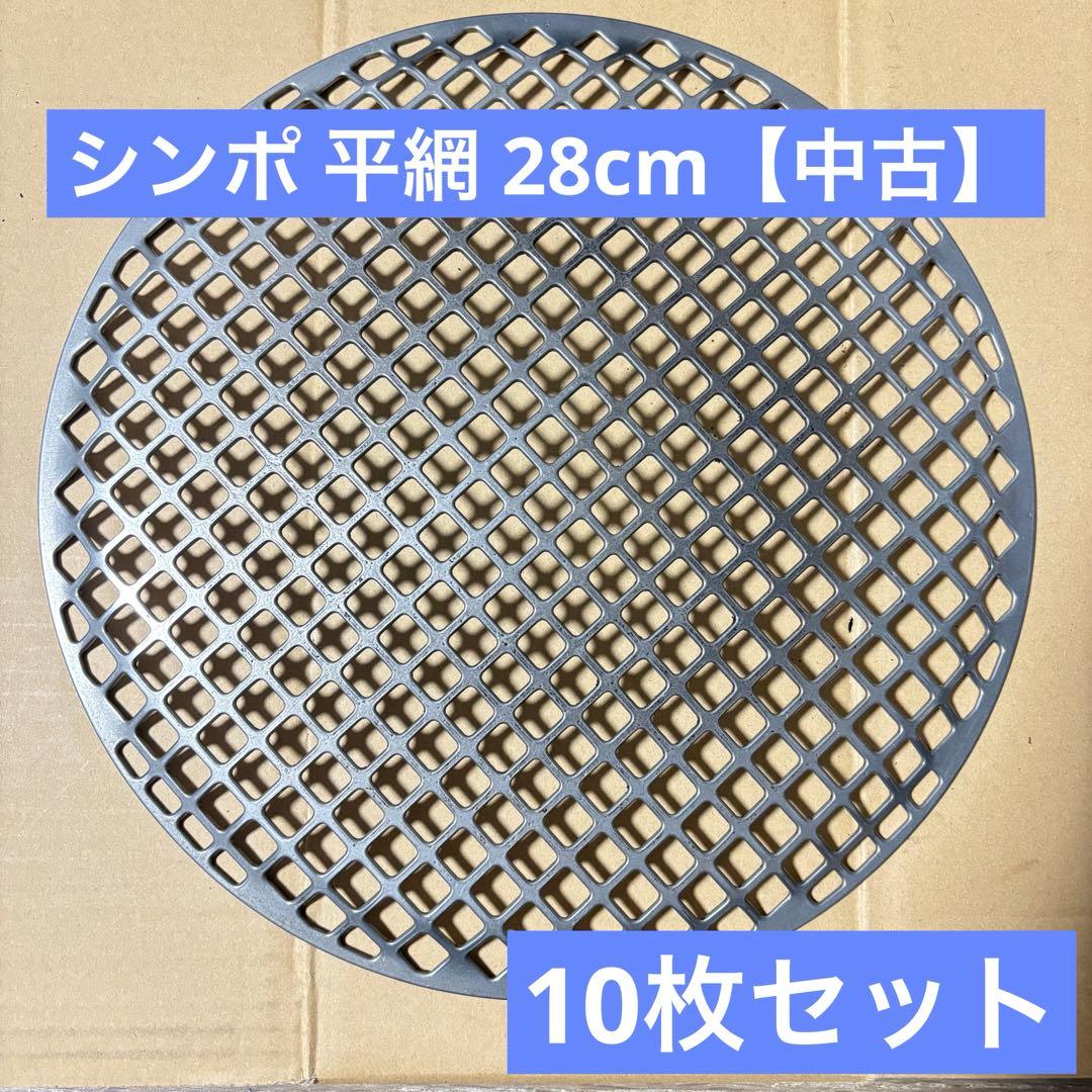 【中古】シンポ 平網 28cm 10枚セット
