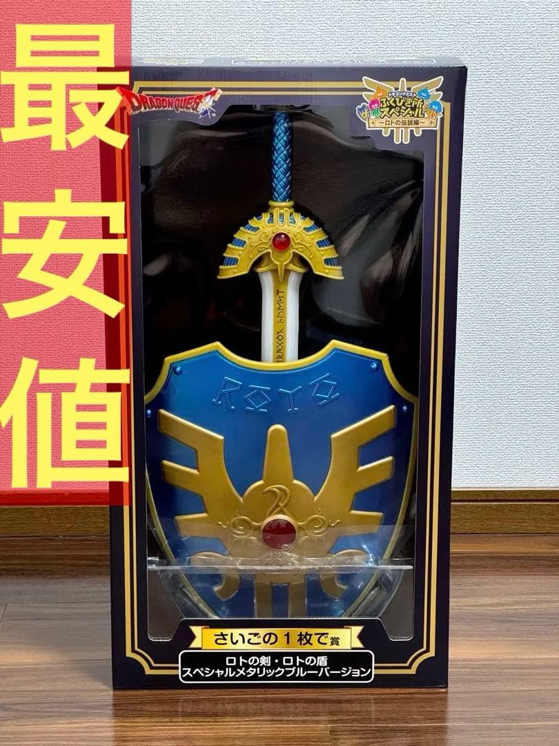 ドラゴンクエスト ふくびき所スペシャル ロトの剣 ロトの盾 さいごの1枚で賞