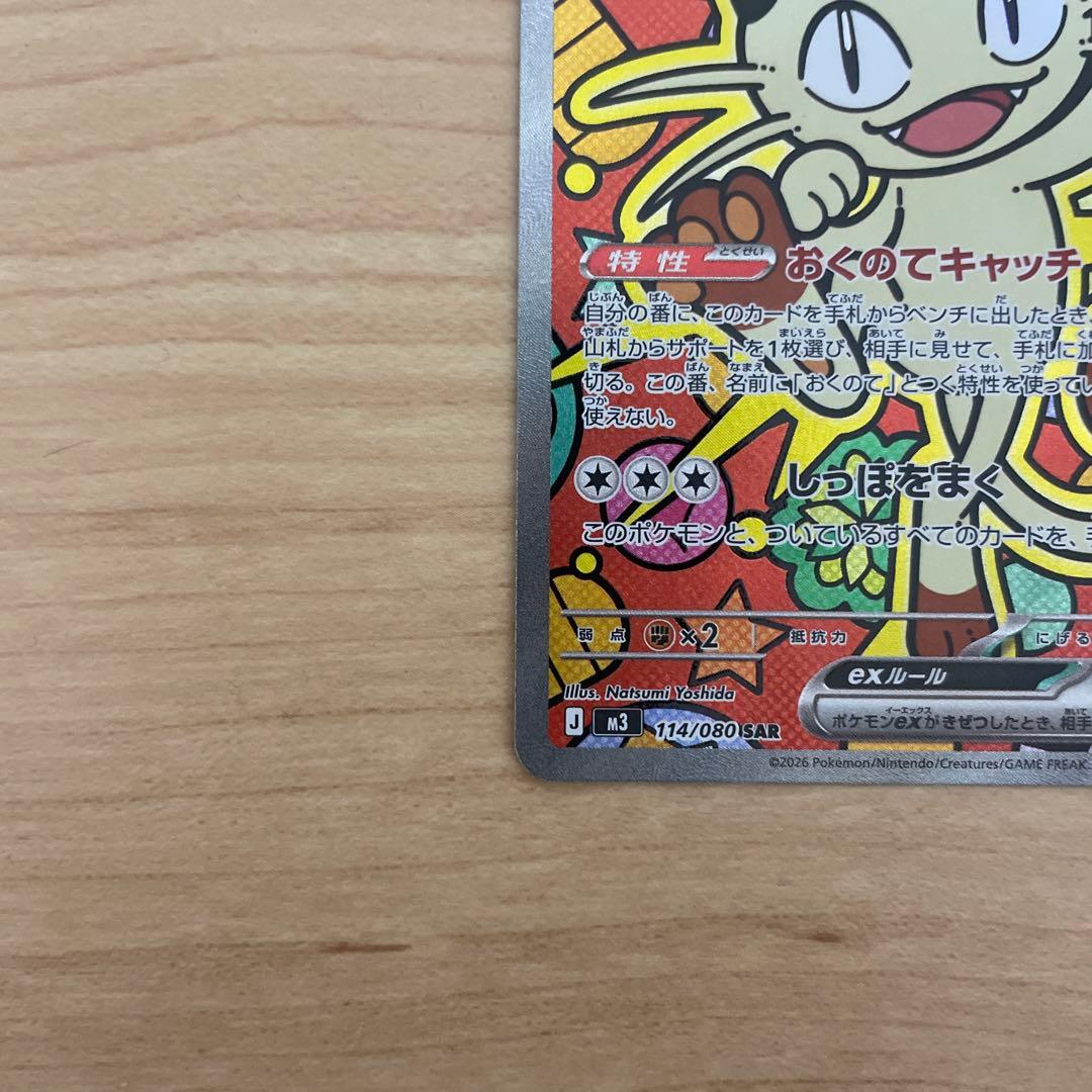 ポケモンカード　ムニキスゼロ　SAR ニャースex