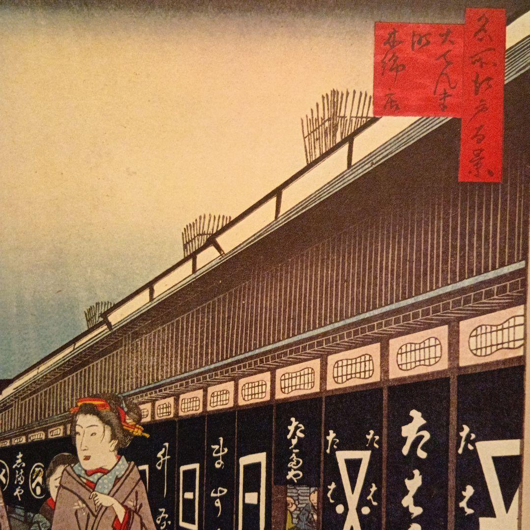大てんま町　木綿店　着物和服女性　商店街東京　歌川広重　江戸百景 浮世絵　印刷物