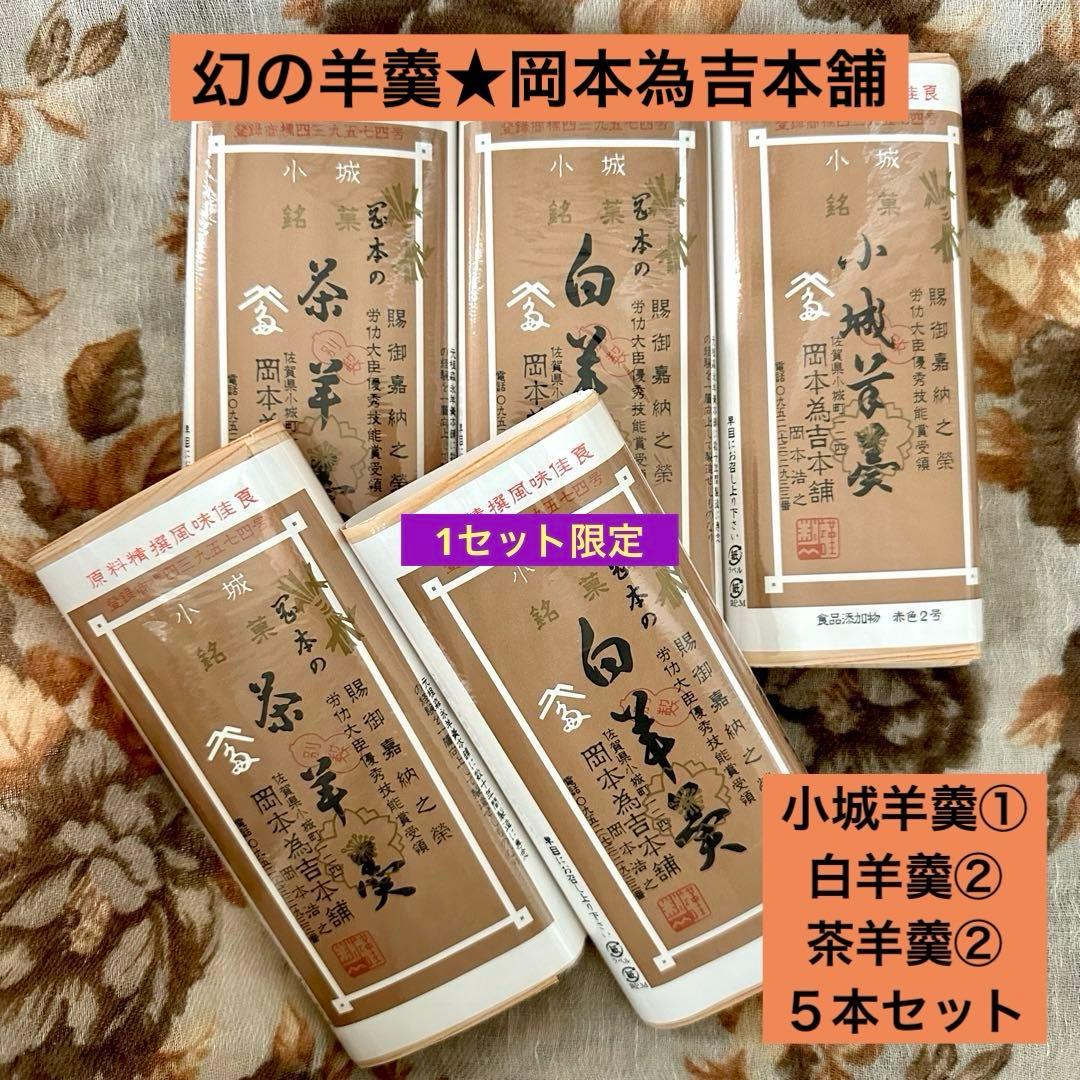【数量限定】岡本為吉本舗 小城羊羹・白羊羹・茶羊羹５本セット／幻の羊羹 佐賀