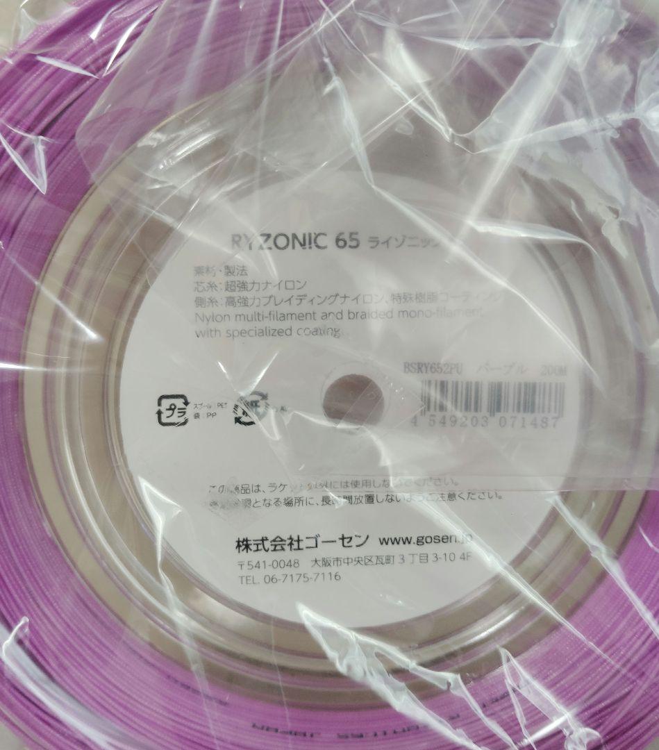 RYZONIC 65 ライゾニック 200mロール　パープル