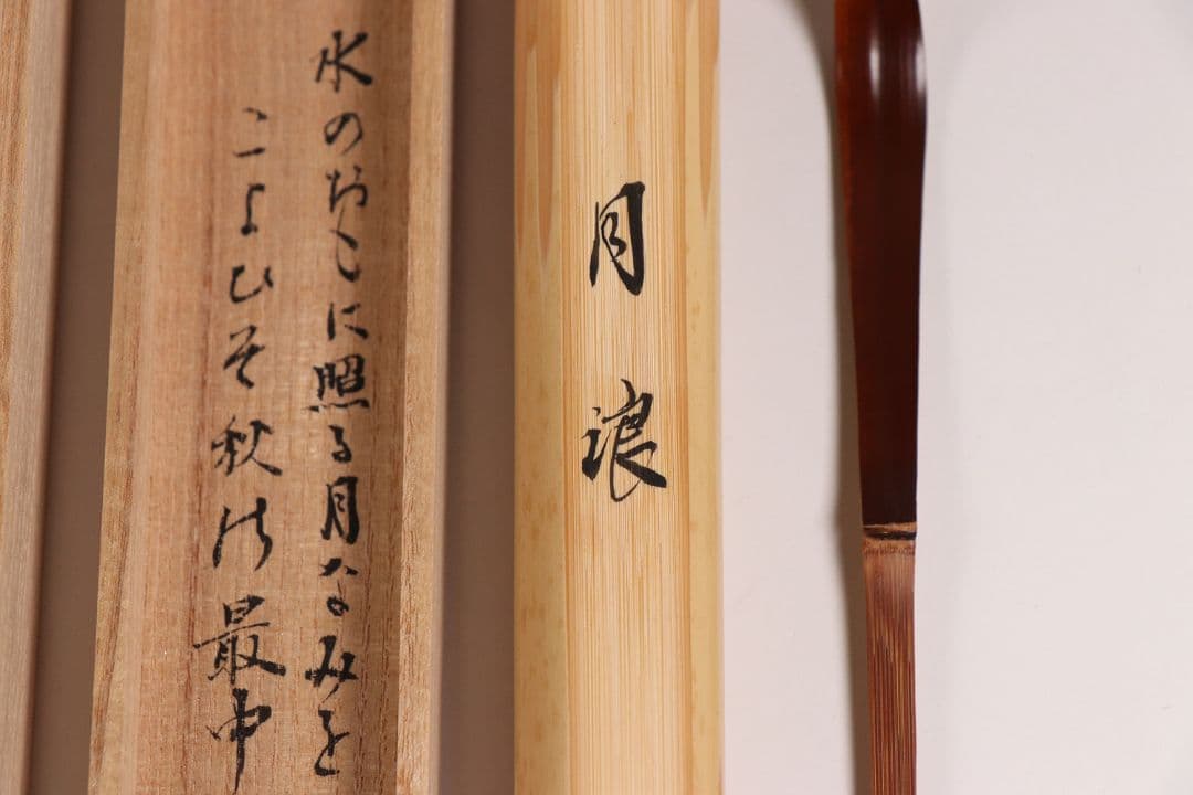 【CM85】茶道具 古賀健蔵(竹世) 源順 三十六歌仙「月浪」竹茶杓 和歌