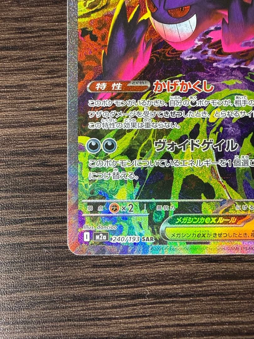 MEGAドリームex メガゲンガーex SAR ポケモンカード