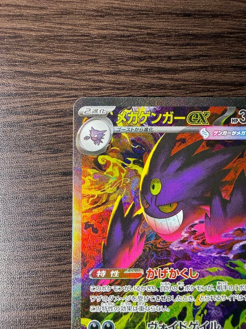 MEGAドリームex メガゲンガーex SAR ポケモンカード