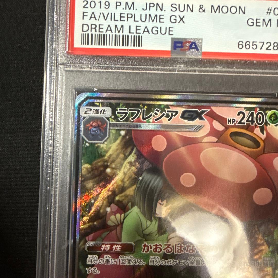 ラフレシアGX sa PSA 10 ドリームリーグ #062