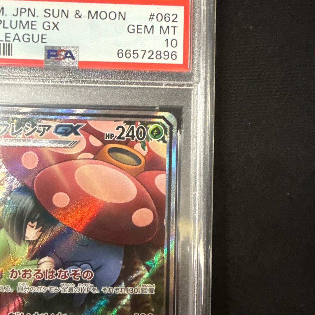 ラフレシアGX sa PSA 10 ドリームリーグ #062