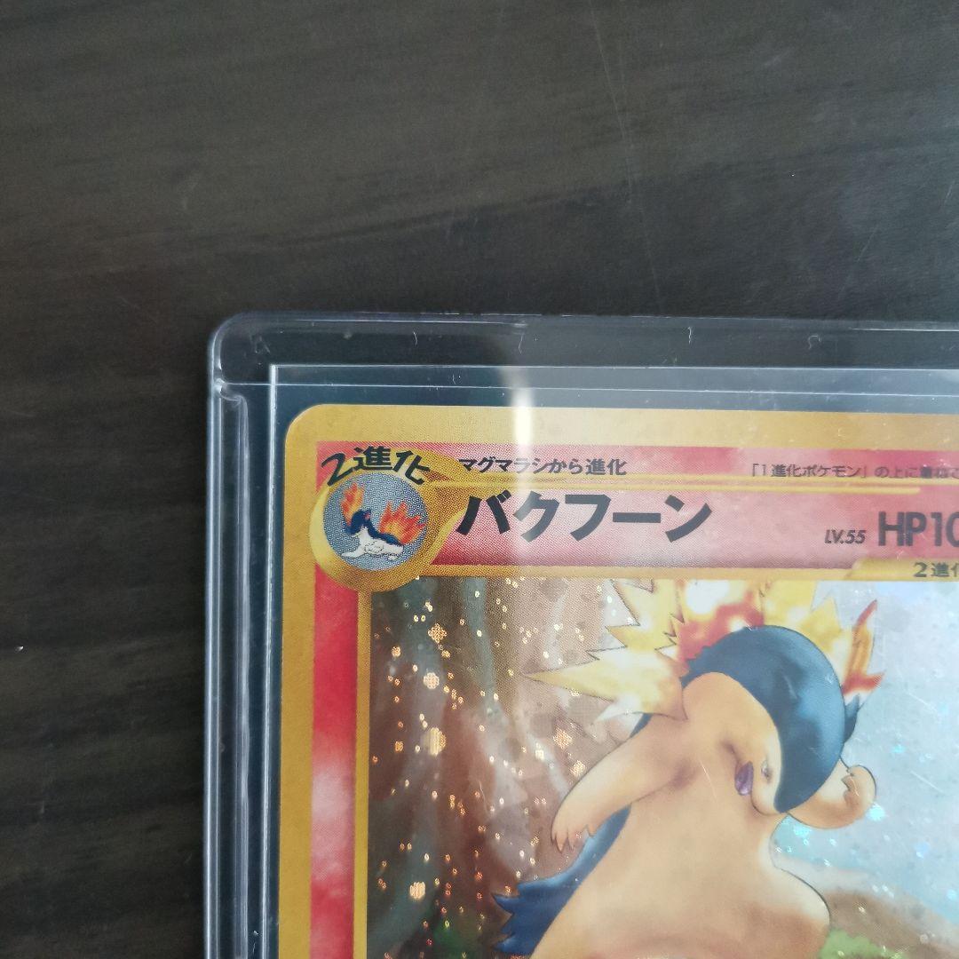 バクフーン　エラー　修正版　旧裏