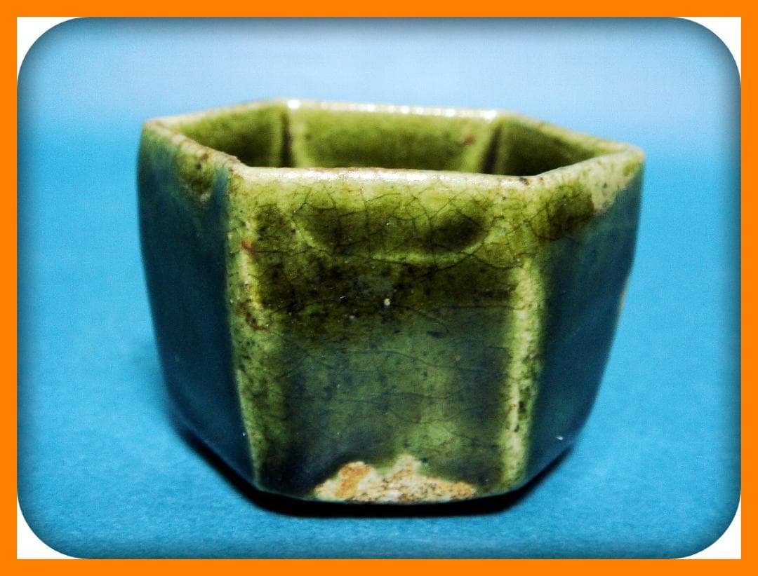 752『織部 六角盃』　/骨董品 古美術 アンティーク 古玩