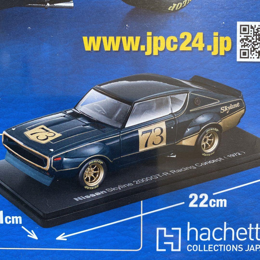 国産名車コレクション1/24日産スカイライン2000GT-Rレーシング
