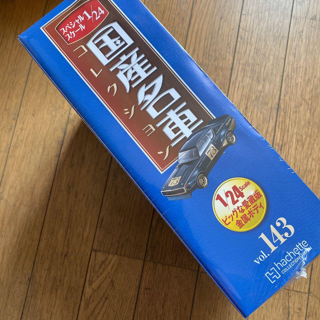 国産名車コレクション1/24日産スカイライン2000GT-Rレーシング