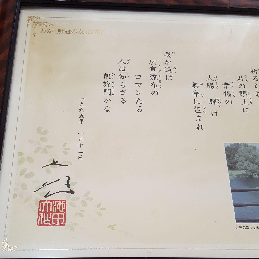 創価学会　池田大作名誉会長　押印和紙/飾り色紙セット‼